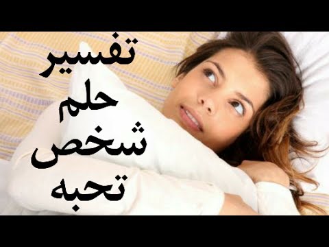 تفسير حلم حبيبي , رؤية الحبيب في المنام