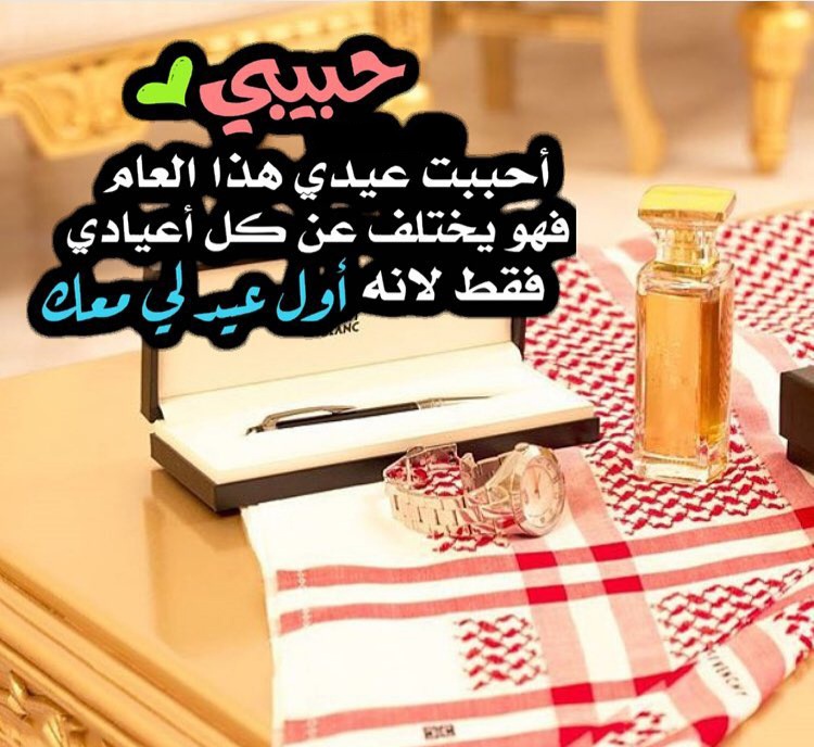 رسائل العيد للحبيب - معايده رومانسيه للارسال 16334 10