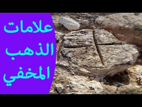 رموز الكنوز , ماهى الاشارات والاسرار التى تدل على وجود اثار ثمينه