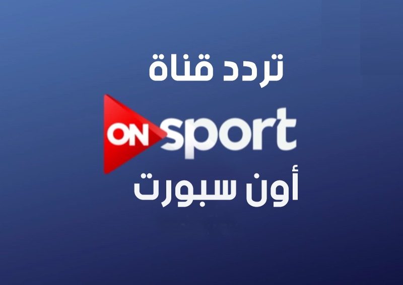 تردد قناة On Sport - قناة عرض المبارايات الشهيرة 5208 5