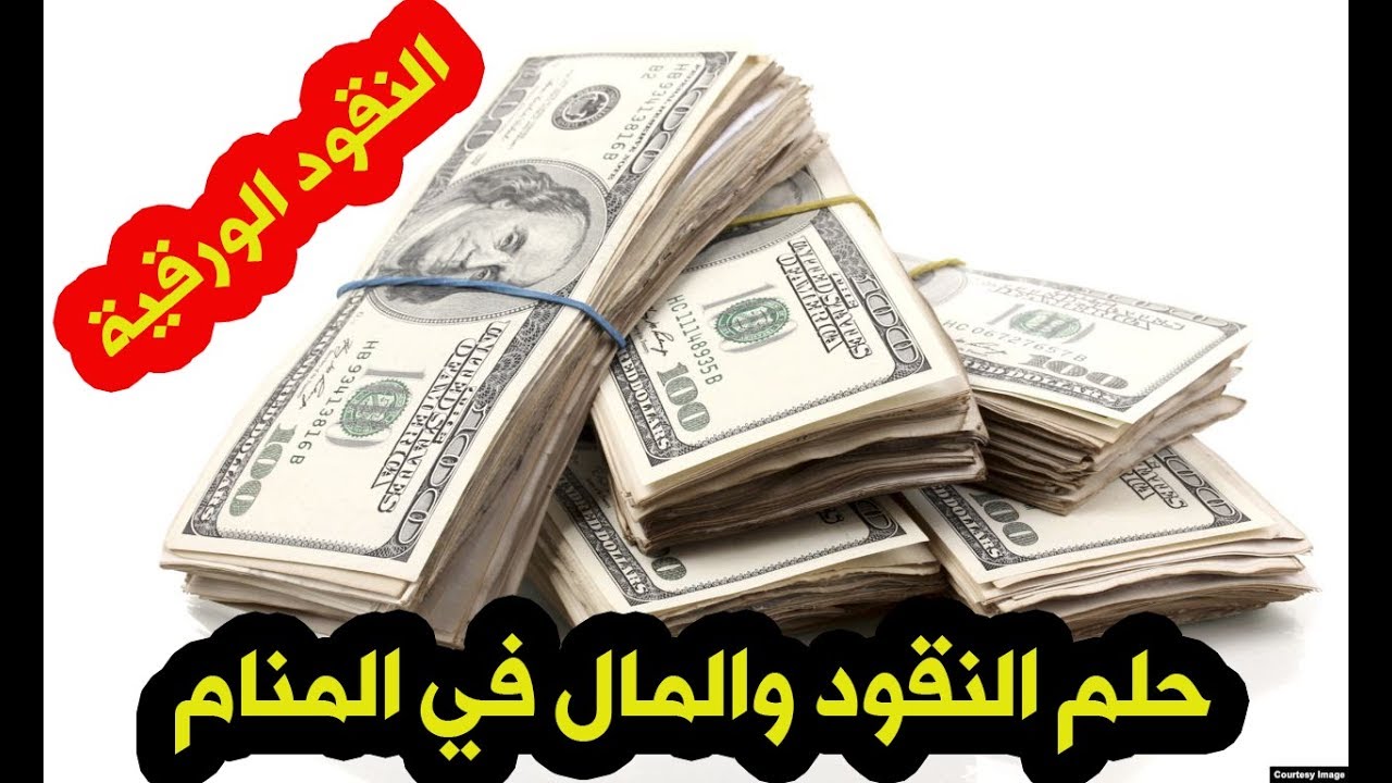 تفسير حلم رؤية الفلوس