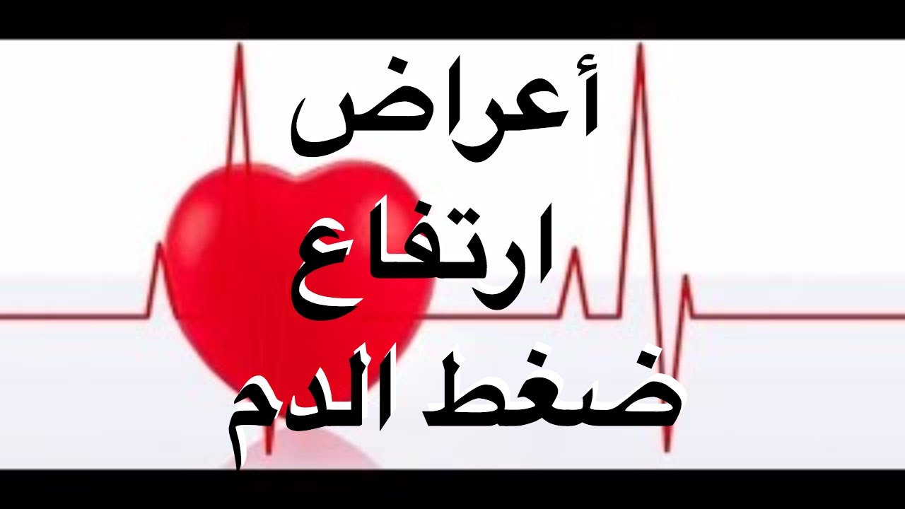 اعراض ارتفاع ضغط الدم - علامات ضخ الدم بسرعه 4785 2