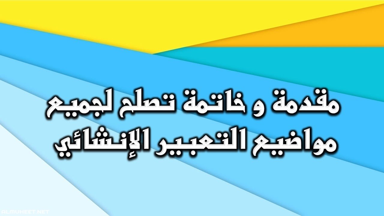 مقدمة تعبير وخاتمة- افضل مقدمه للتعبير لاي موضوع تريده 1025 8