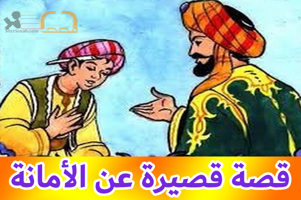 قصة قصيرة عن الامانة 1151 1