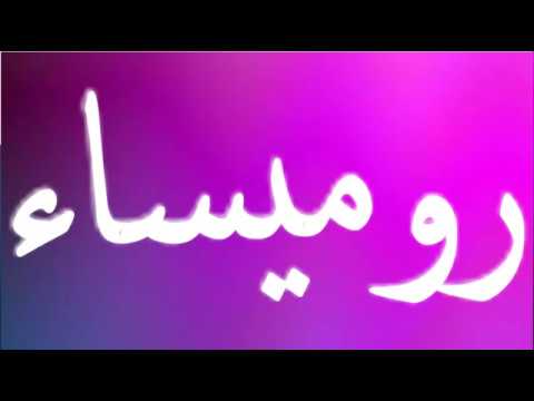 معنى اسم روميساء - تفسير اسم روميساء 482 1