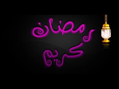 توبيكات رمضان - رمضان جانا بالخير 5962 1