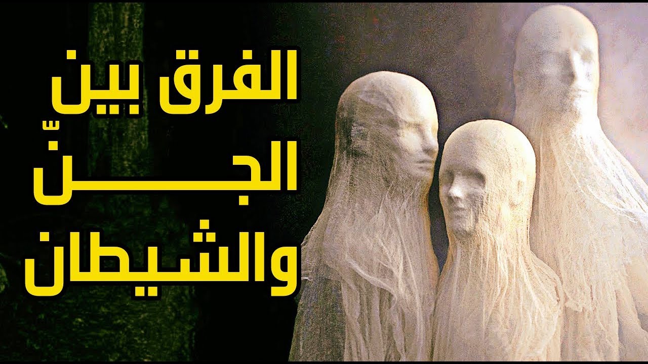 ماهو الفرق بين الجن والشيطان