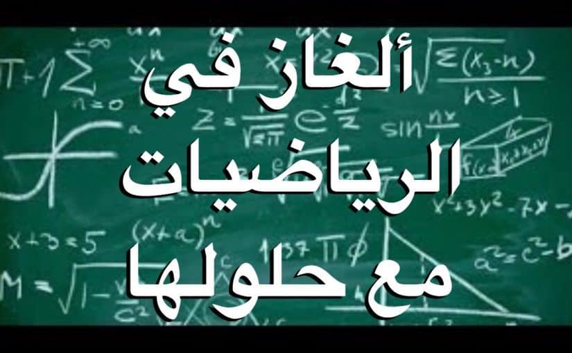 الغاز رياضية صعبة للاذكياء فقط وحلها , نشط مخك مع الرياضيات