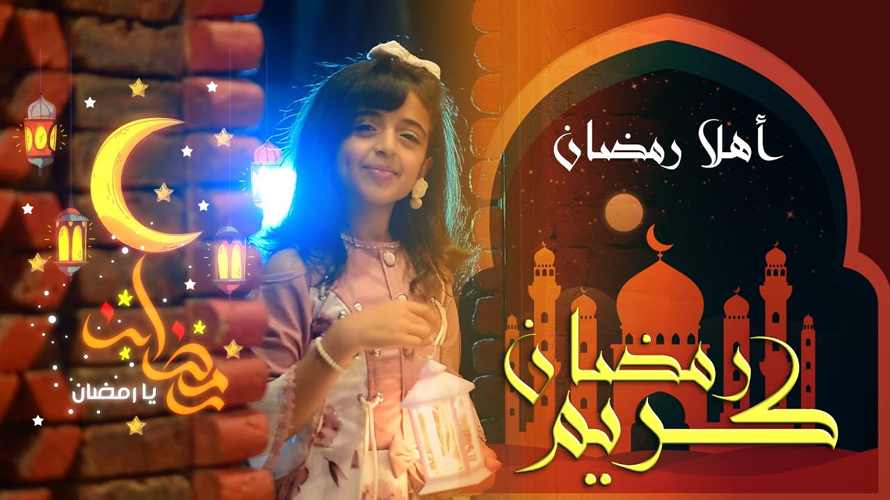 انشودة رمضان- اجمل واروع الاغانى والاناشيد الرمضانيه 813 14