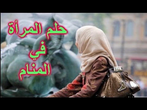 المراة في المنام - احلام عن المراة 5963 1