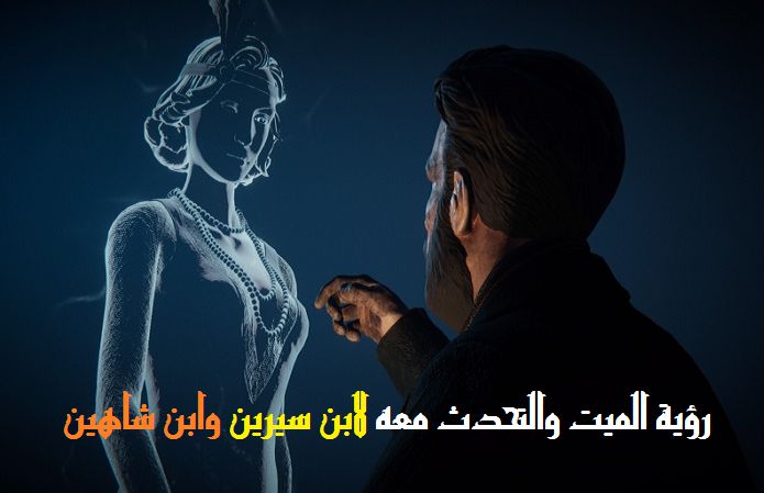 رؤية الميت حي في المنام , رؤية مفرحة و جميلة