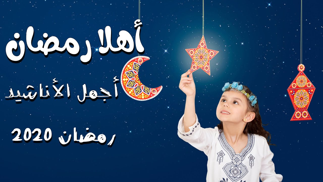 اناشيد رمضان 1833 1