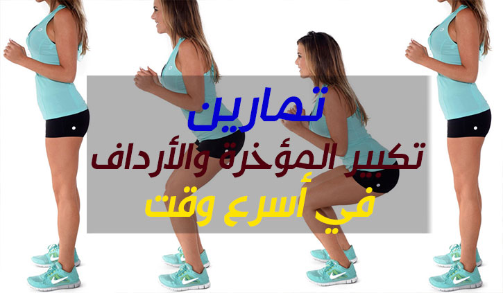 تمارين المؤخرة 2015 2