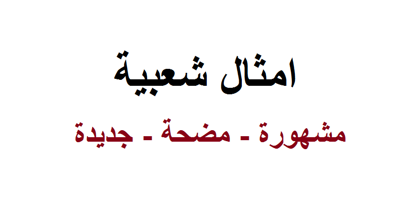 امثال عمانية مشهورة 11232