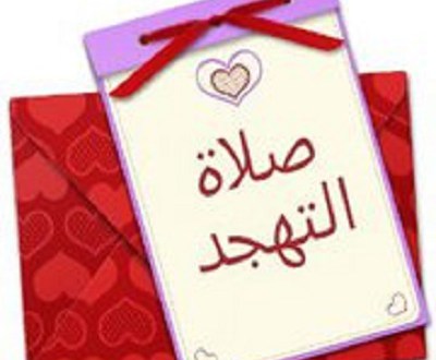 صلاة التهجد في رمضان - كيفية صلاة التهجد 4119