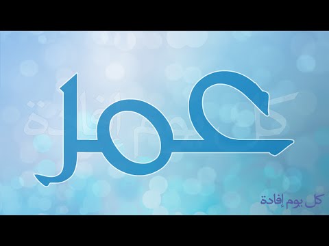 معنى اسم عمر - صفات اسم عمر 0 11