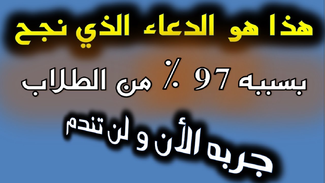 دعاء النجاح ٫ ادعي بيه قبل امتحانك وهتشوفي العجب