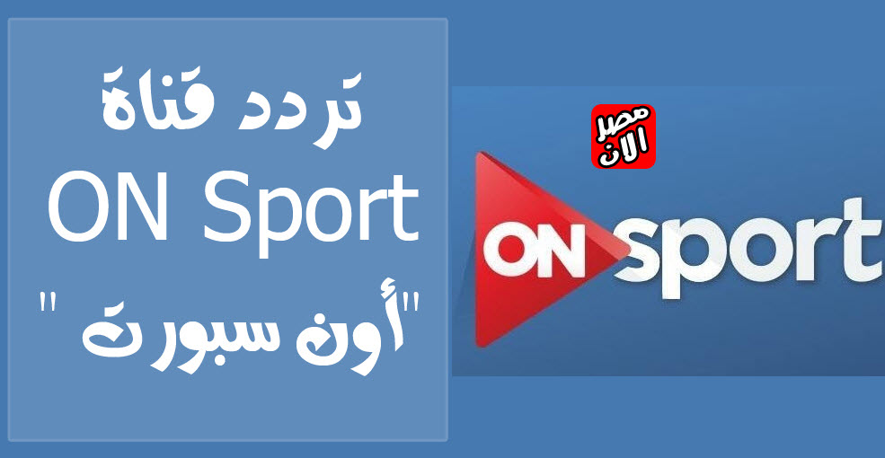 تردد قناة On Sport - قناة عرض المبارايات الشهيرة 5208 1