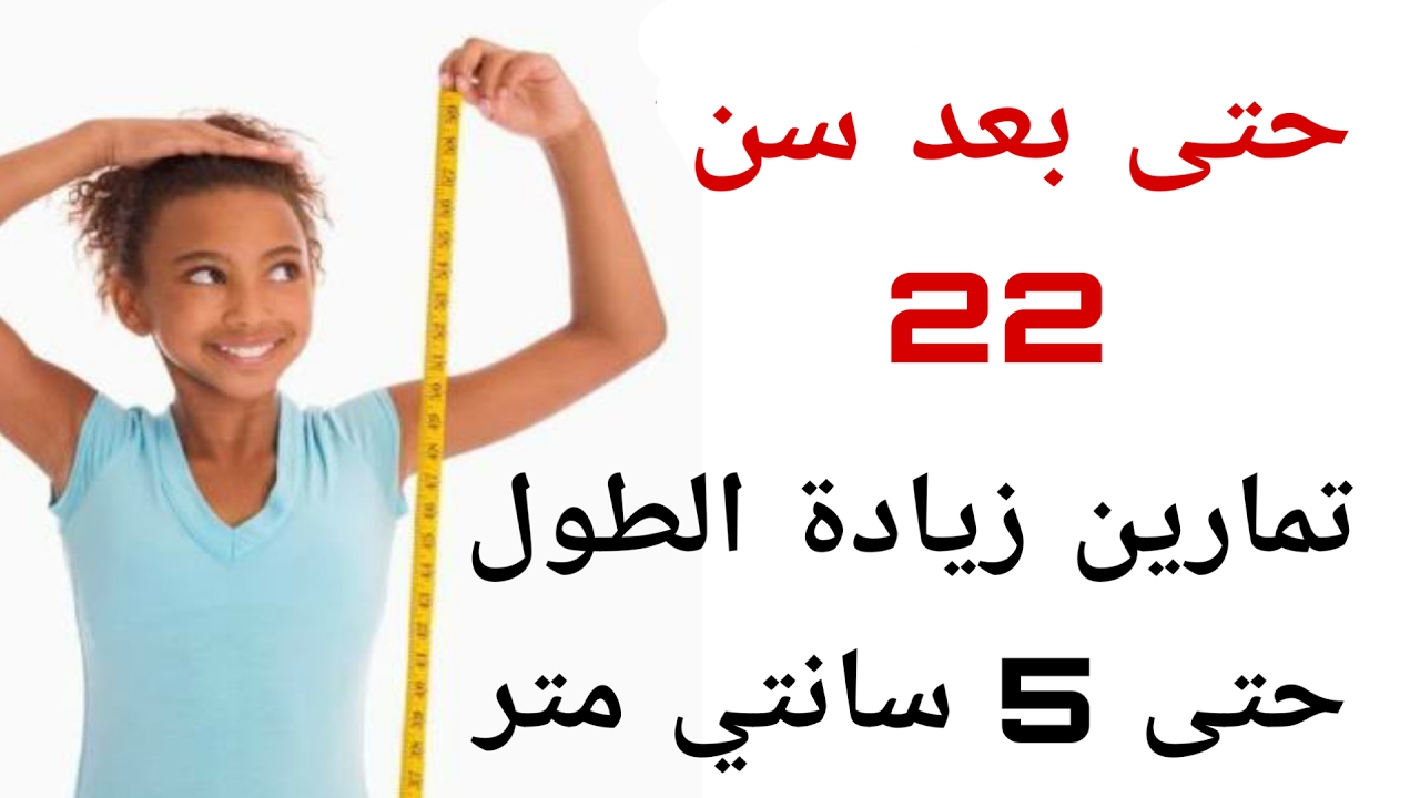 كيفية زيادة الطول- افضل واهم التمارين لزياده الطول في اسرع وقت 850