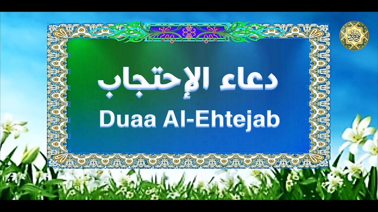 فوائد دعاء الاحتجاب , ماهو دعاء الاحتجاج