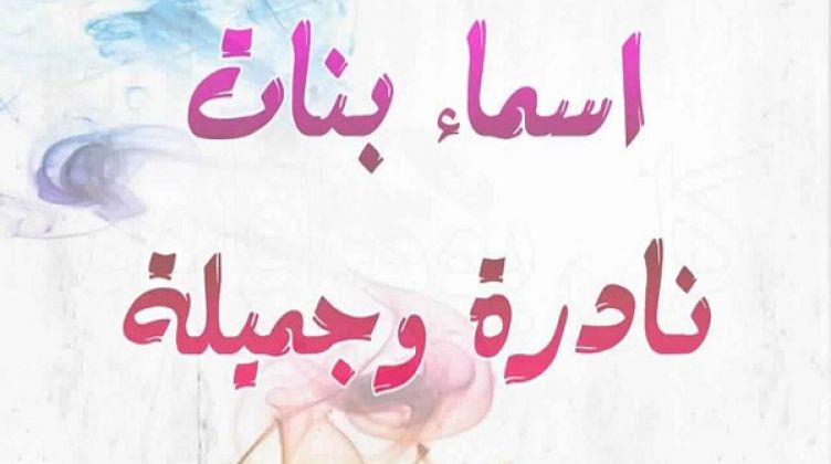 اسماء بنات حلوة , اختارى من هنا