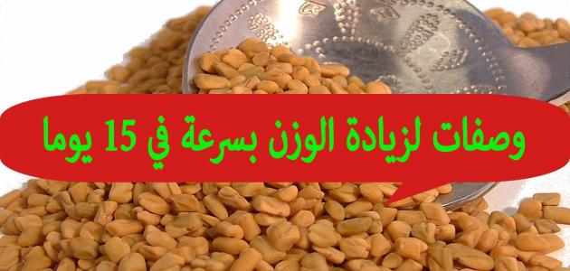 وصفات لزيادة الوزن , طرق لاكتساب وزن صحى