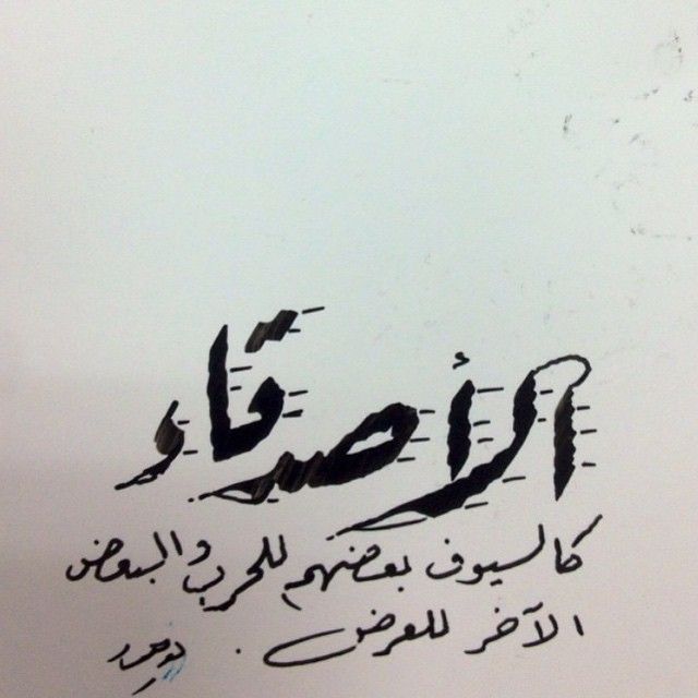 شعر مدح الصديق - ابيات شعر لاعز الاصدقاء 3776 3