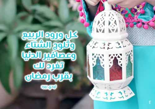 رسائل تهنئة برمضان- رسائل رمضان جديدة 389 4