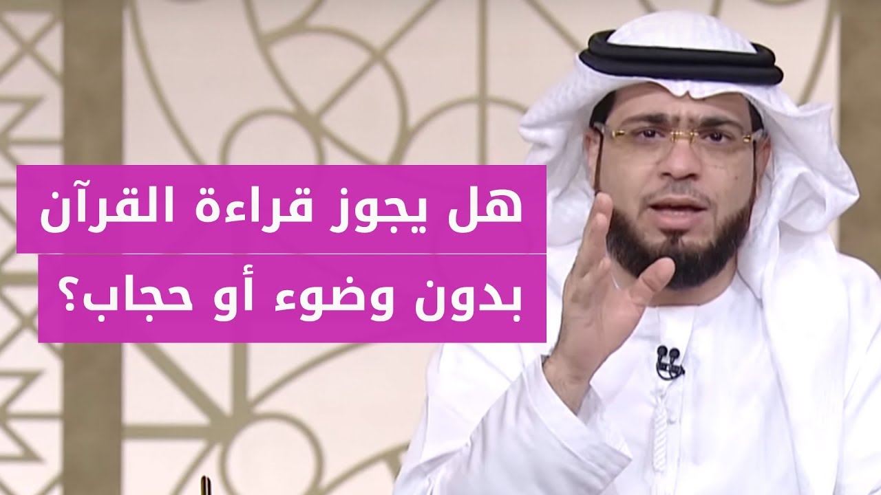 هل يجوز قراءة القران بدون وضوء- اجابات الاسئله اللي انت بتدوري عليها عندنا هنا وبس 924 2