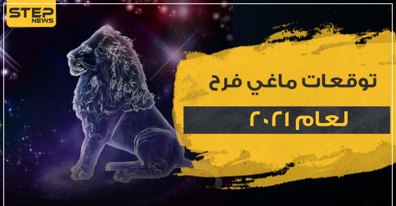 برج الاسد اليوم- اعرف توقعات برجك وحظك اليوم 979 4