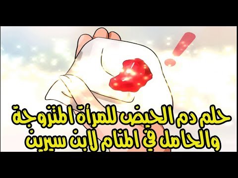 تفسير حلم الدورة الشهرية للمتزوجة , حلم غريب و تفسيره عندنا