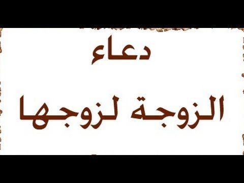 دعاء الزوجة لزوجها , افضل ادعية الزواج