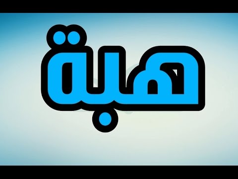 معنى اسم هبه - احدث اسماء البنات 2313 3