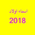 3114 5 اسماء اولاد 2019 - صور لاحدث الاسماء فردوس العبسي