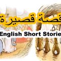 3736 1 قصص قصيرة بالانجليزي - قصص ممتعة ومشوقة مروه عبد المطلب