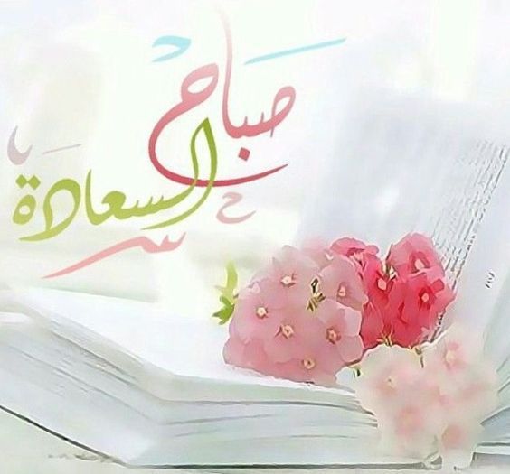 3749 6 صباح المحبة - صباح الجمال والطبيعة بنت محمد