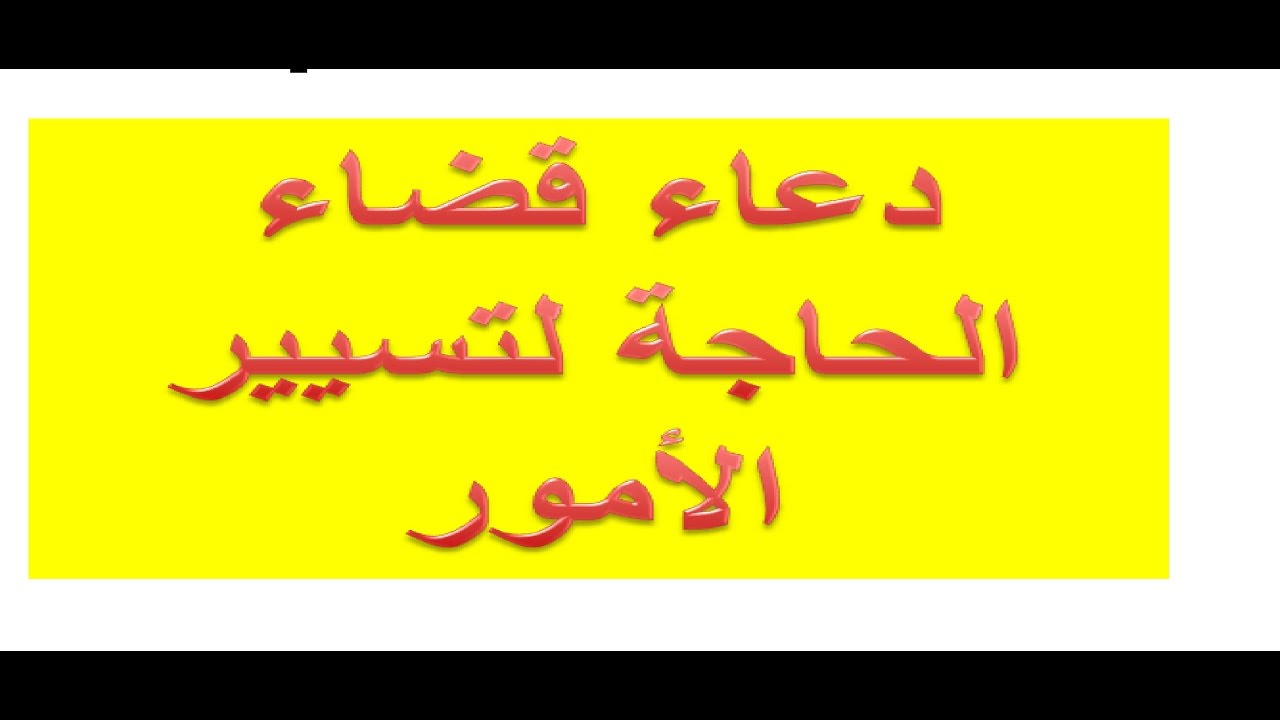 دعاء لقضاء الحوائج , دعاء مستجاب ان شاء الله