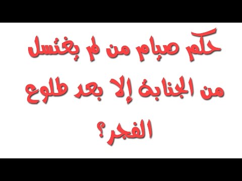 الصوم على جنابة , مبطلات الصيام