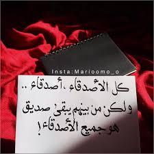 شعر عن الصداقه , قصيدة عن الصداقه