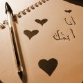 4118 10 انا احبك - اجمل الصور عن الحب بنت محمد