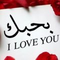 4124 6 كلمة احبك - كلمات ساحرة رومانسية بنت محمد