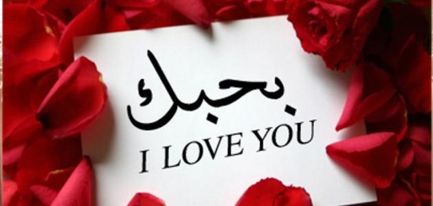 4124 كلمة احبك - كلمات ساحرة رومانسية بنت محمد