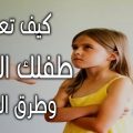 4789 3 التعامل مع الطفل العنيد - كيفيه التفاعل مع الطفل العنيد بنت محمد