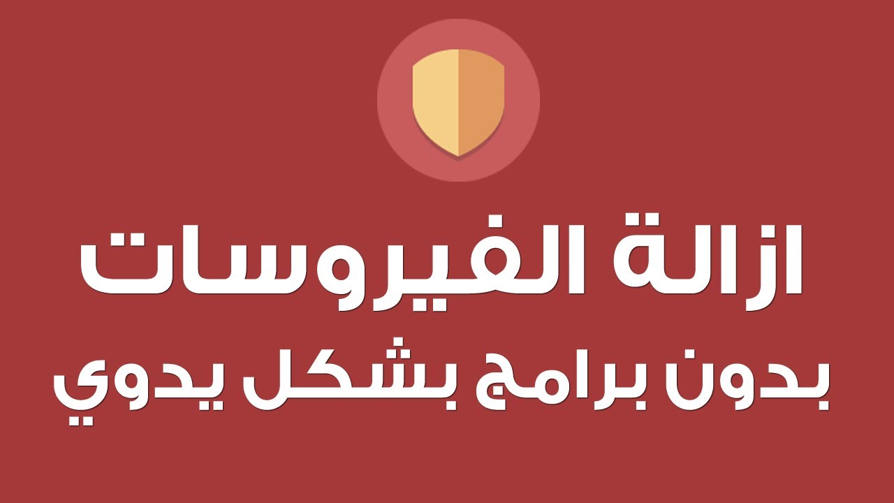 تنظيف الجهاز من الفيروسات , حذف فيروسات الجهاز نهائيا