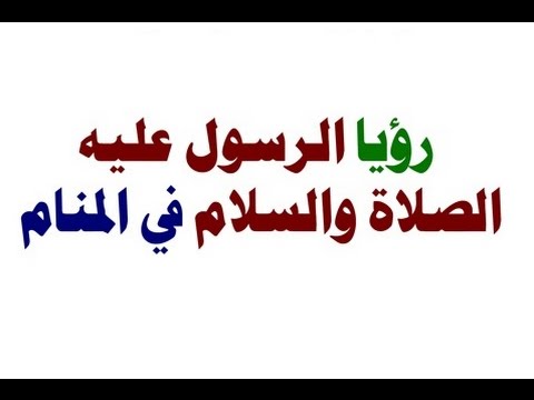 رؤية الرسول في المنام , رؤى واحلام عن الرسول