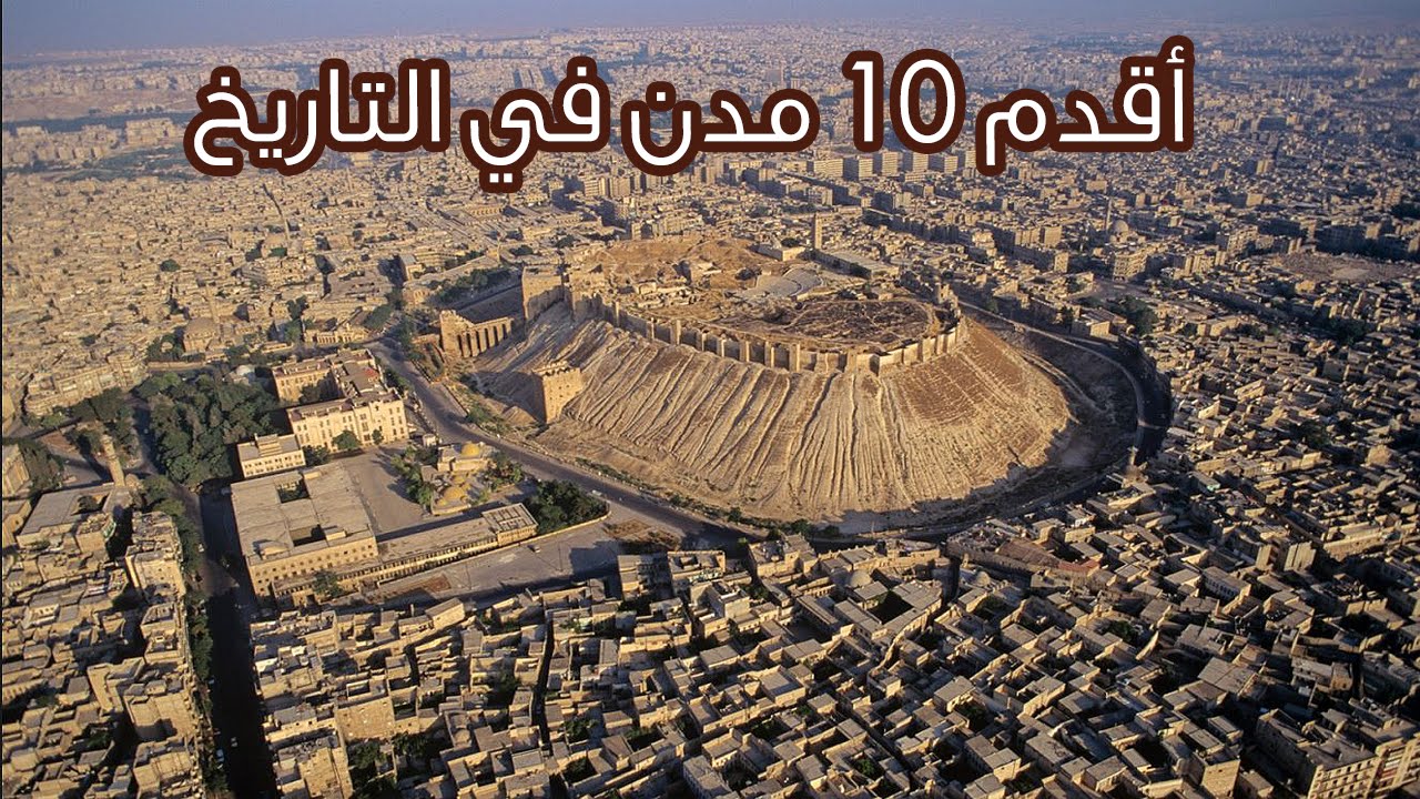 6197 12 اقدم مدينة في العالم - صور مدن العالم اخلاص سيف