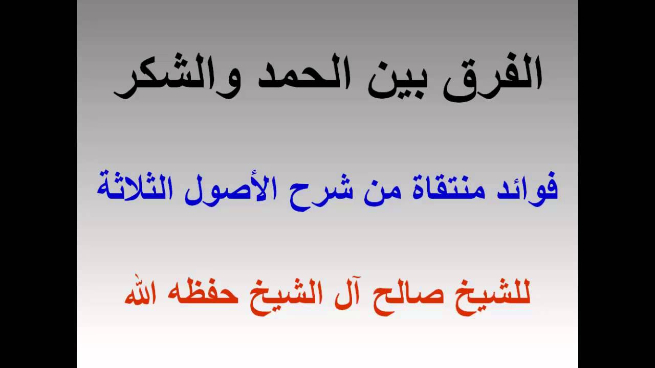 الفرق بين الحمد والشكر , شرح الحمد والشكر