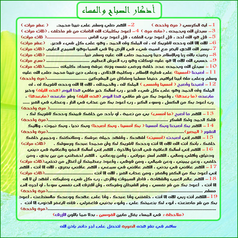 اذكار الصباح والمساء مكتوبة , ادعية واذكار مختلفة