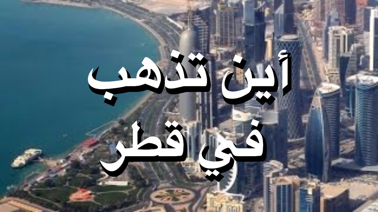 السياحة في قطر , اشهر المناطق السياحية في قطر