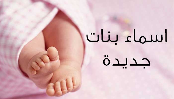 اسماء بنات جميله , اجمل اسماء البنات